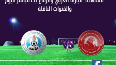 مباراة العربي والرفاع اليوم وبث مباشر العربي والرفاع اليوم