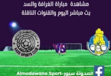 مباراة-الغرافة-والسد-بث-مباشر-