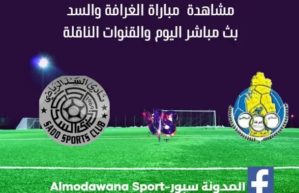 مباراة-الغرافة-والسد-بث-مباشر-