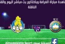 بث مباشر الغرافة وباختاكور اليوم