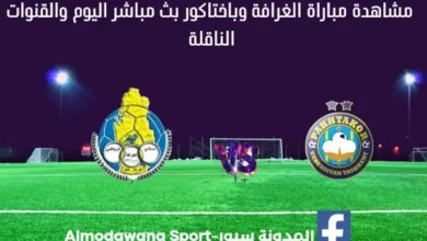 بث مباشر الغرافة وباختاكور اليوم