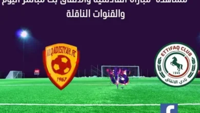 مباراة القادسية والاتفاق اليوم وبث مباشر القادسية والاتفاق