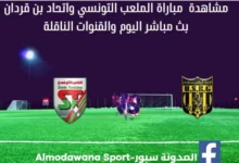 مشاهدة الملعب التونسي واتحاد بن قردان بث مباشر الملعب التونسي واتحاد بن قردان