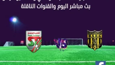مباراة الملعب التونسي واتحاد بن قردان اليوم وبث مباشر الملعب التونسي