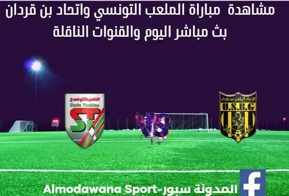 مباراة الملعب التونسي واتحاد بن قردان اليوم وبث مباشر الملعب التونسي