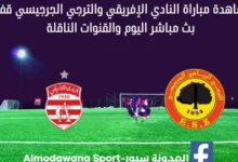النادي الإفريقي والترجي الجرجيسي بث مباشر النادي الإفريقي والترجي