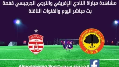 النادي الإفريقي والترجي الجرجيسي بث مباشر النادي الإفريقي والترجي