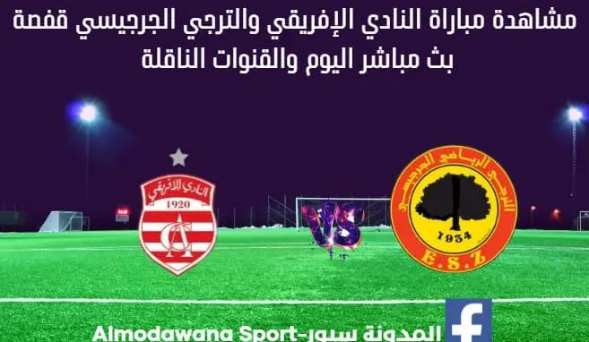 بث مباشر النادي الإفريقي والترجي الجرجيسي اليوم