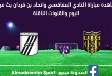 مشاهدة النادي الصفاقسي واتحاد بن قردان بث مباشر النادي الصفاقسي واتحاد بن قردان