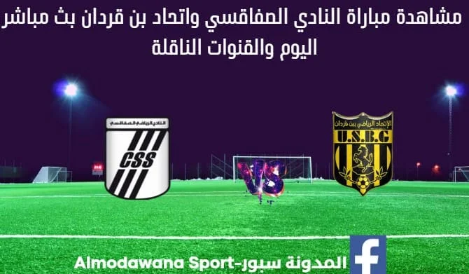 النادي الصفاقسي واتحاد بن قردان بث مباشر النادي الصفاقسي