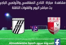 مشاهدة النادي الصفاقسي والأولمبي الباجي بث مباشر النادي الصفاقسي والأولمبي الباجي