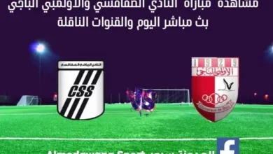 مشاهدة النادي الصفاقسي والأولمبي الباجي بث مباشر النادي الصفاقسي والأولمبي الباجي