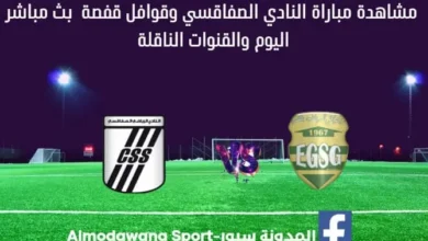 بث مباشر النادي الصفاقسي وقوافل قفصة