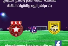 مشاهدة النجم الساحلي والنادي البنزرتي بث مباشر النجم والنادي البنزرتي