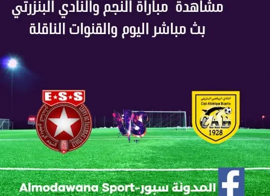 مباراة النجم والنادي البنزرتي اليوم و بث مباشر النجم