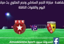 مشاهدة النجم الساحلي ونجم المتلوي بث مباشر النجم الساحلي ونجم المتلوي