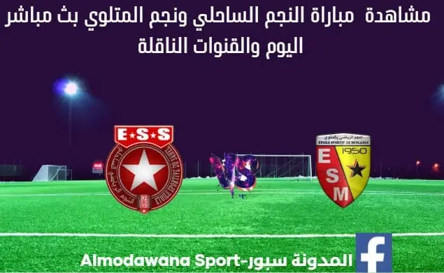 مباراة النجم ونجم المتلوي اليوم بث مباشر النجم ونجم المتلوي اليوم