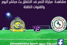 مشاهدة النصر والاتفاق بث مباشر النصر والاتفاق