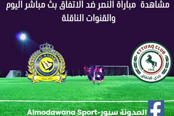 مباراة النصر ضد الاتفاق ومشاهدة النصر ضد الاتفاق بث مباشر