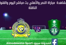 مشاهدة النصر والأهلي بث مباشر النصر والأهلي