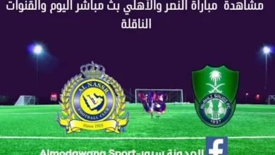 مشاهدة النصر والأهلي بث مباشر النصر والأهلي