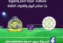 مباراة النصر والعروبة ومشاهدة النصر والعروبة بث مباشر