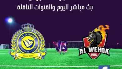 مباراة النصر والوحدة ومشاهدة النصر والوحدة بث مباشر