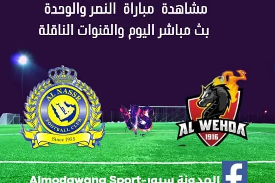 مباراة النصر والوحدة ومشاهدة النصر والوحدة بث مباشر