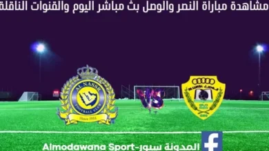 مباراة النصر والوصل اليوم بث مباشر النصر والوصل