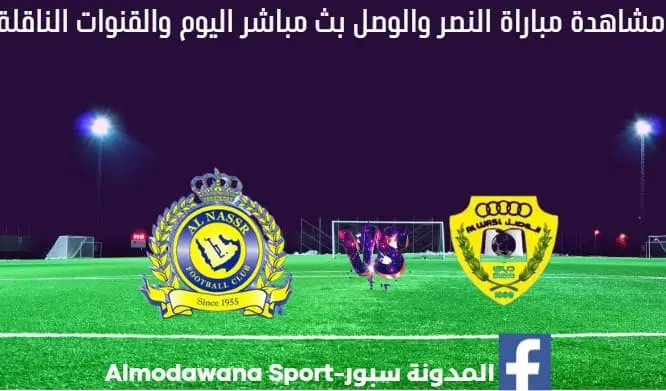مباراة النصر والوصل اليوم بث مباشر النصر والوصل