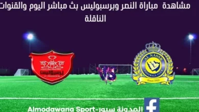 مباراة النصر وبرسبوليس اليوم و بث مباشر النصر وبرسبوليس