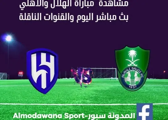 مباراة الهلال والأهلي اليوم الهلال والأهلي بث مباشر اليوم والقناة الناقلة