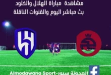 مشاهدة الهلال والخلود بث مباشر الهلال والخلود