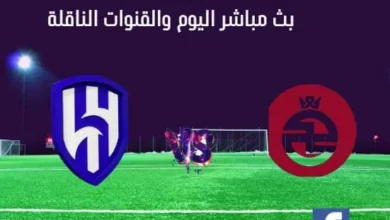 مشاهدة الهلال والخلود بث مباشر الهلال والخلود