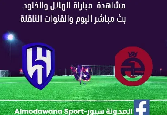 مباراة الهلال والخلود ومشاهدة الهلال والخلود بث مباشر