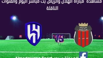 الهلال والرياض بث مباشر الهلال والرياض والقناة الناقلة