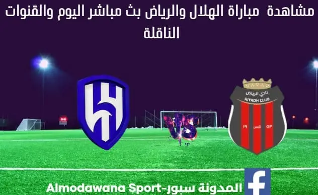 مباراة الهلال والرياض ومشاهدة الهلال والرياض بث مباشر اليوم