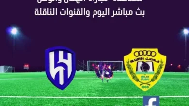 مباراة الهلال والوصل اليوم ومشاهدة بث مباشر الهلال والوصل