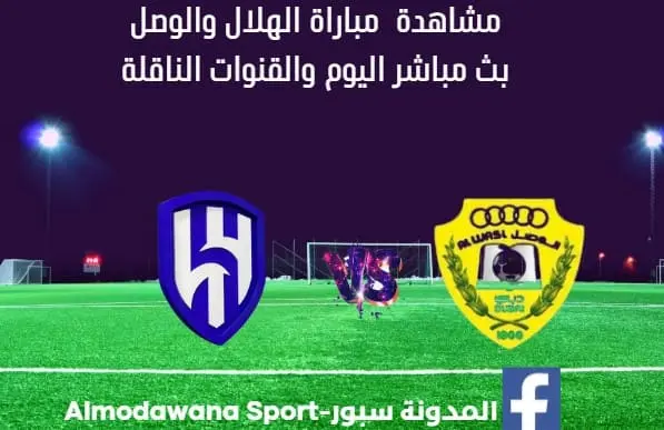 مباراة الهلال والوصل اليوم ومشاهدة بث مباشر الهلال والوصل