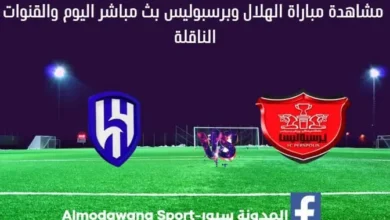 بث مباشر الهلال وبرسبوليس اليوم