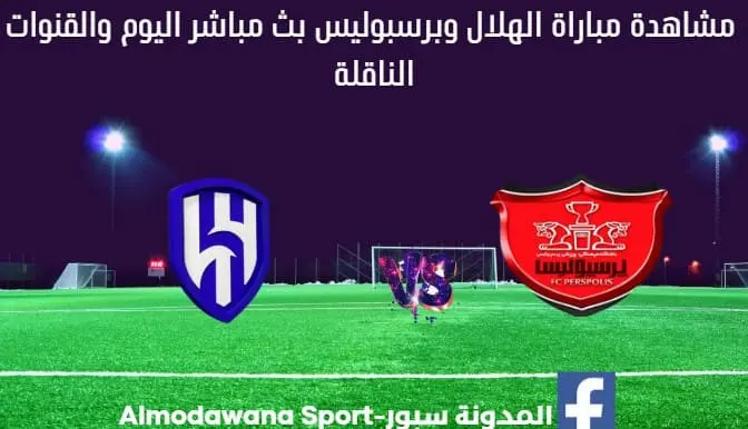 بث مباشر الهلال وبرسبوليس اليوم