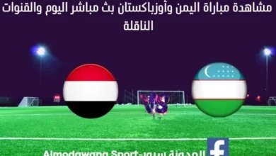 مباراة اليمن وأوزباكستان اليوم و بث مباشر اليمن