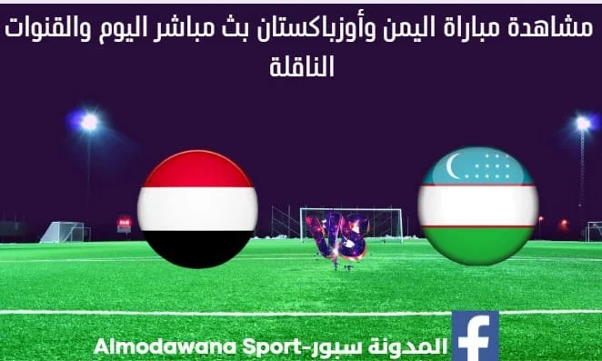 مباراة اليمن وأوزباكستان اليوم و بث مباشر اليمن