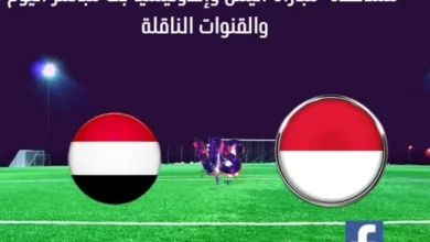 بث مباشر اليمن وإندونيسيا اليوم