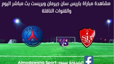 بث مباشر باريس سان جيرمان وبريست اليوم