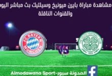 بث مباشر بايرن ميونيخ وسيلتيك
