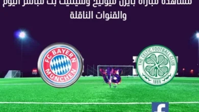 بث مباشر بايرن ميونيخ وسيلتيك