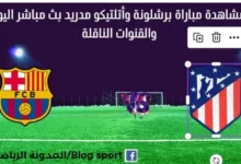 مشاهدة برشلونة وأتلتيكو مدريد بث مباشربرشلونة وأتلتيكو مدريد