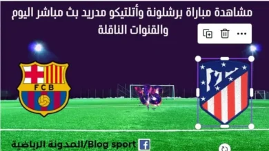 مشاهدة برشلونة وأتلتيكو مدريد بث مباشربرشلونة وأتلتيكو مدريد