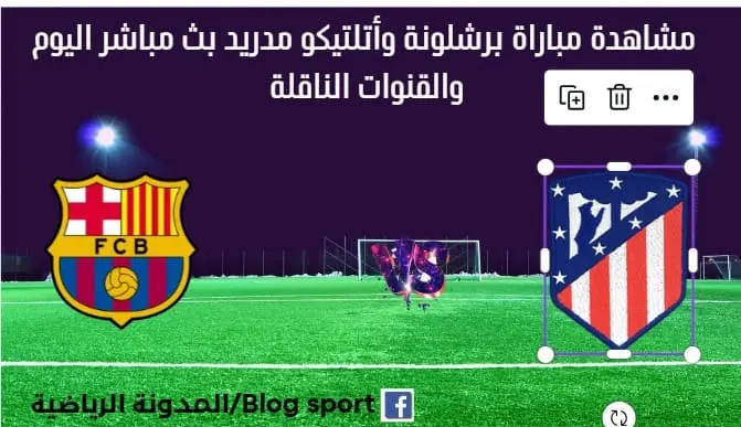 مباراة برشلونة وأتلتيكو مدريد اليوم